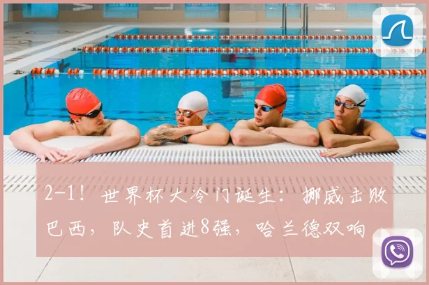 2-1！世界杯大冷门诞生：挪威击败巴西，队史首进8强，哈兰德双响