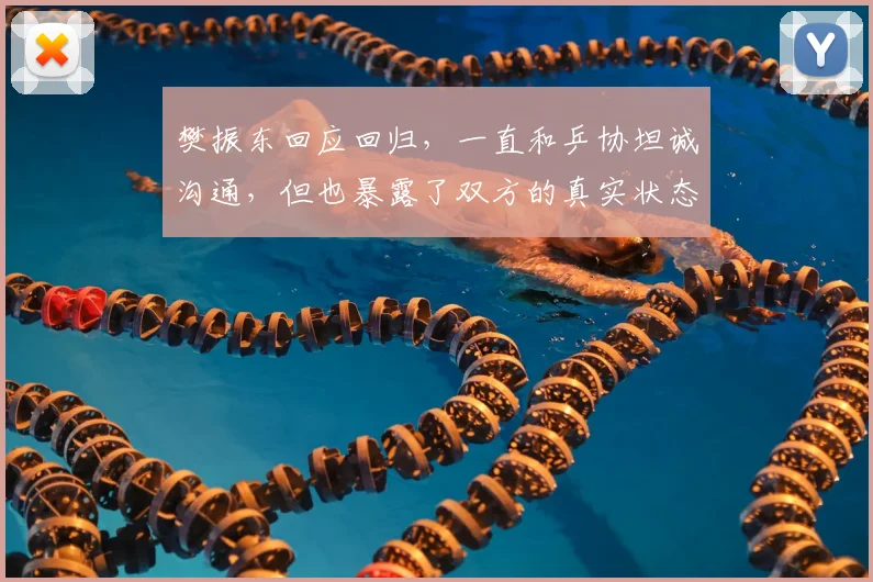 樊振东回应回归，一直和乒协坦诚沟通，但也暴露了双方的真实状态