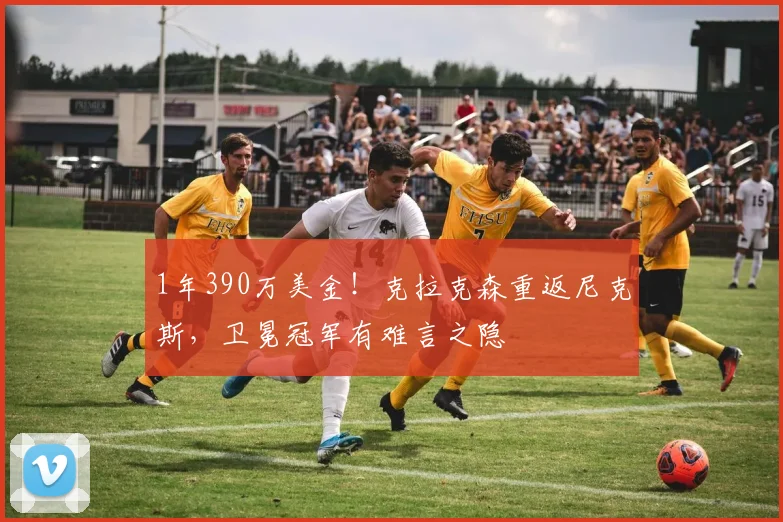 1年390万美金！克拉克森重返尼克斯，卫冕冠军有难言之隐