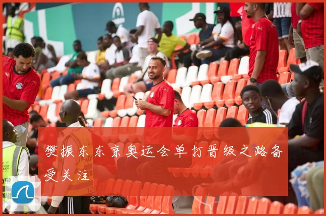 樊振东东京奥运会单打晋级之路备受关注