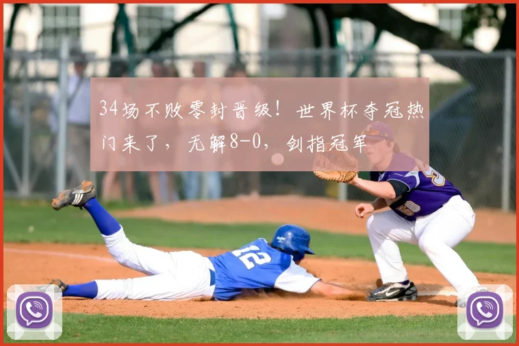 34场不败零封晋级!世界杯夺冠热门来了,无解8-0,剑指冠军