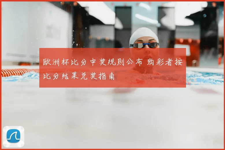 欧洲杯比分中奖规则公布 购彩者按比分结果兑奖指南