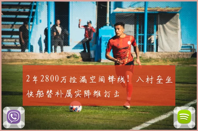 2年2800万捡漏空间锋线!八村垒坐快船替补属实降维打击