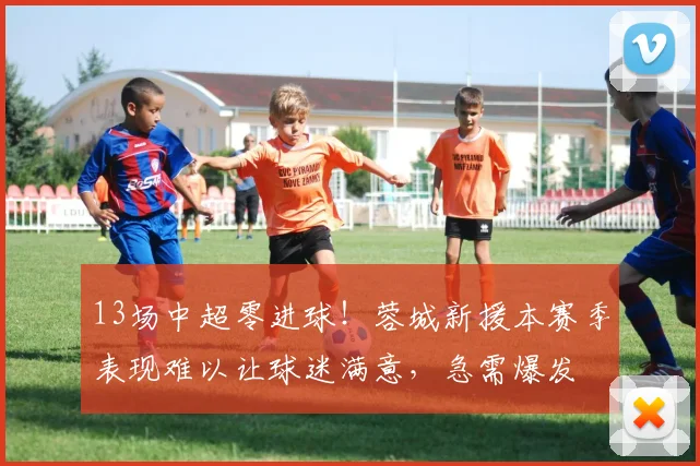 13场中超零进球！蓉城新援本赛季表现难以让球迷满意，急需爆发