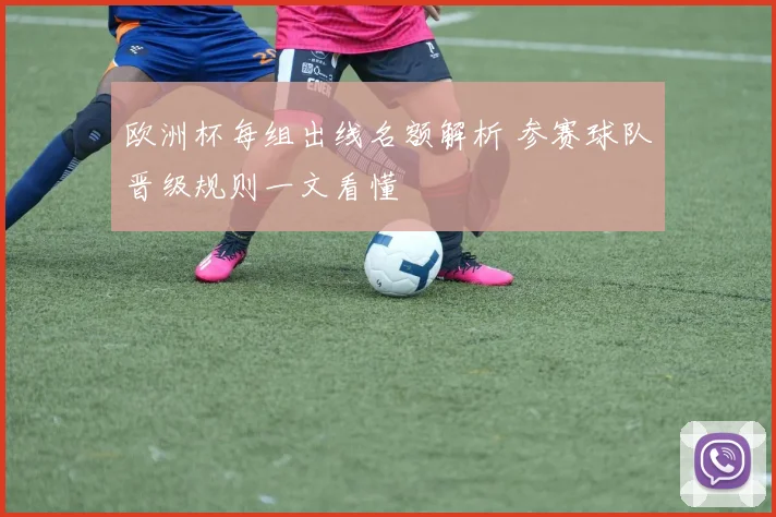 欧洲杯每组出线名额解析 参赛球队晋级规则一文看懂