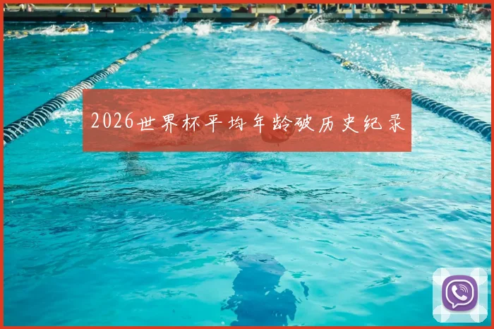 2026世界杯平均年龄破历史纪录