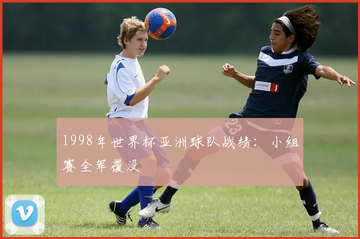 1998年世界杯亚洲球队战绩：小组赛全军覆没