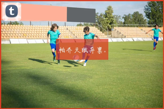 帕乔天赋异禀。