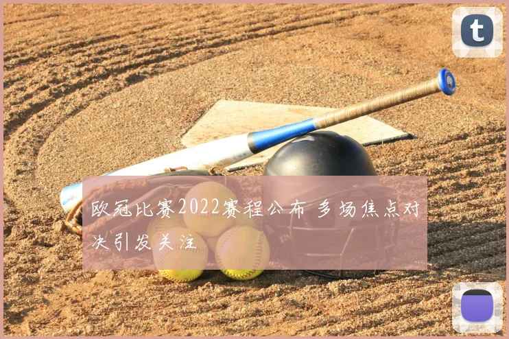 欧冠比赛2022赛程公布 多场焦点对决引发关注