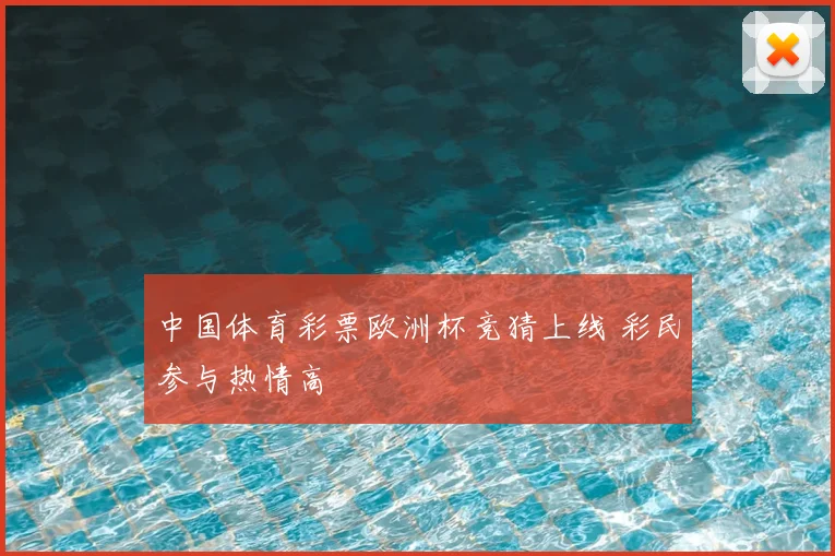 中国体育彩票欧洲杯竞猜上线 彩民参与热情高