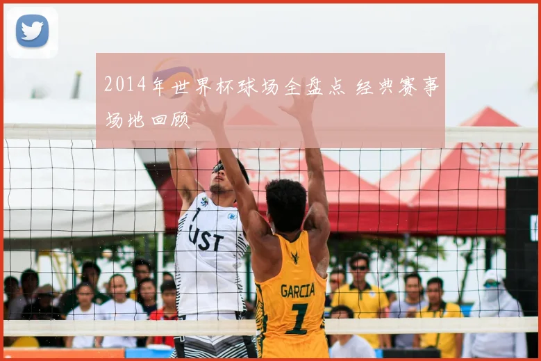 2014年世界杯球场全盘点 经典赛事场地回顾