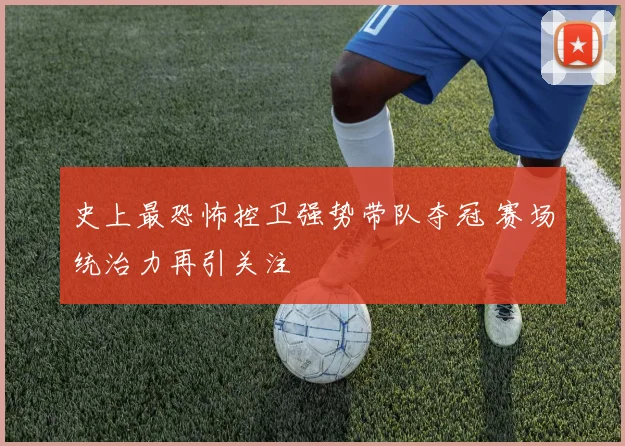 史上最恐怖控卫强势带队夺冠 赛场统治力再引关注