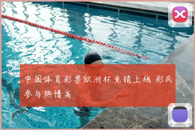 中国体育彩票欧洲杯竞猜上线 彩民参与热情高