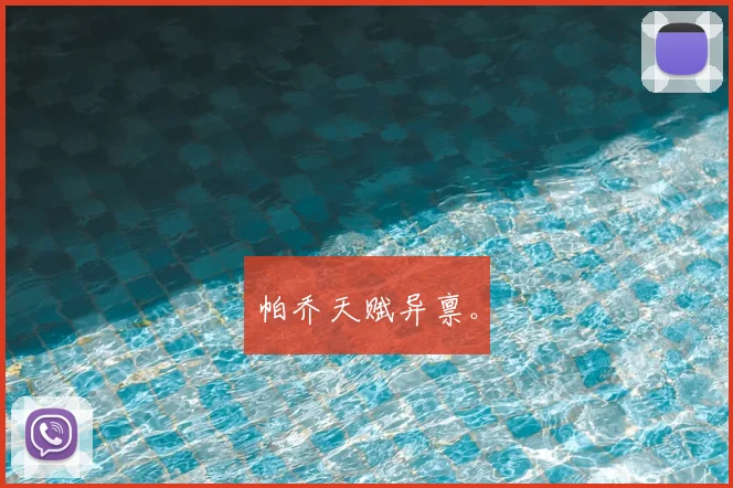 帕乔天赋异禀。