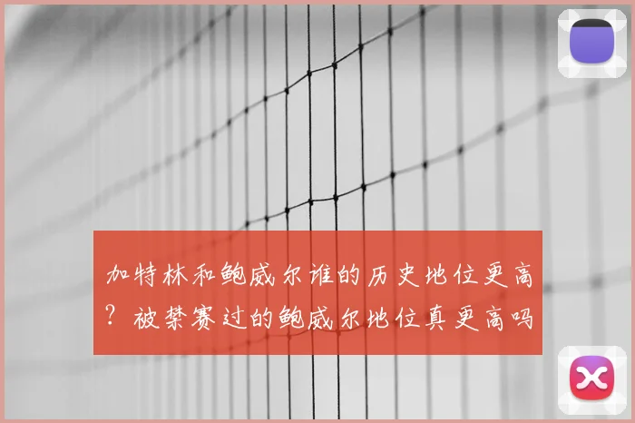 加特林和鲍威尔谁的历史地位更高？被禁赛过的鲍威尔地位真更高吗