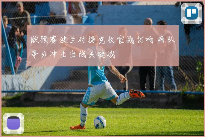 欧预赛波兰对捷克收官战打响 两队争分冲击出线关键战