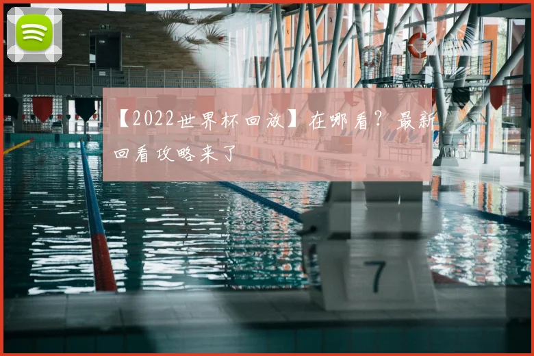 【2022世界杯回放】在哪看?最新回看攻略来了
