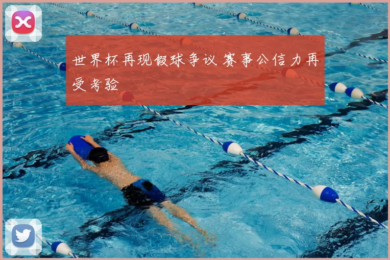 世界杯再现假球争议 赛事公信力再受考验