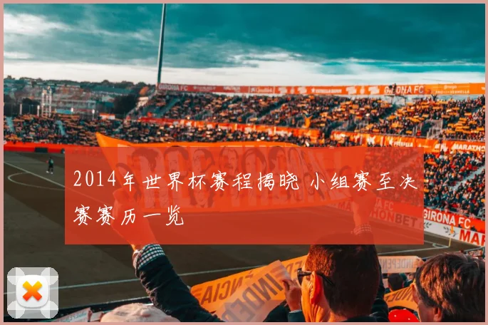 2014年世界杯赛程揭晓 小组赛至决赛赛历一览