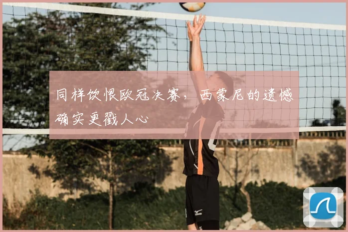 同样饮恨欧冠决赛,西蒙尼的遗憾确实更戳人心