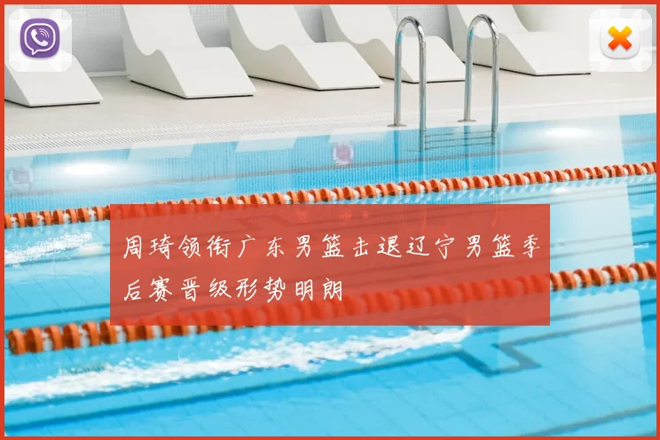 周琦领衔广东男篮击退辽宁男篮季后赛晋级形势明朗