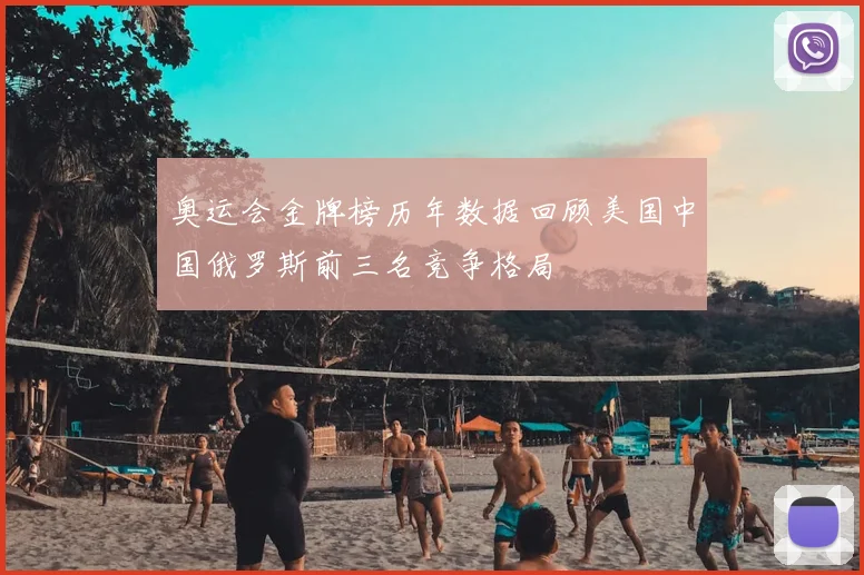 奥运会金牌榜历年数据回顾美国中国俄罗斯前三名竞争格局