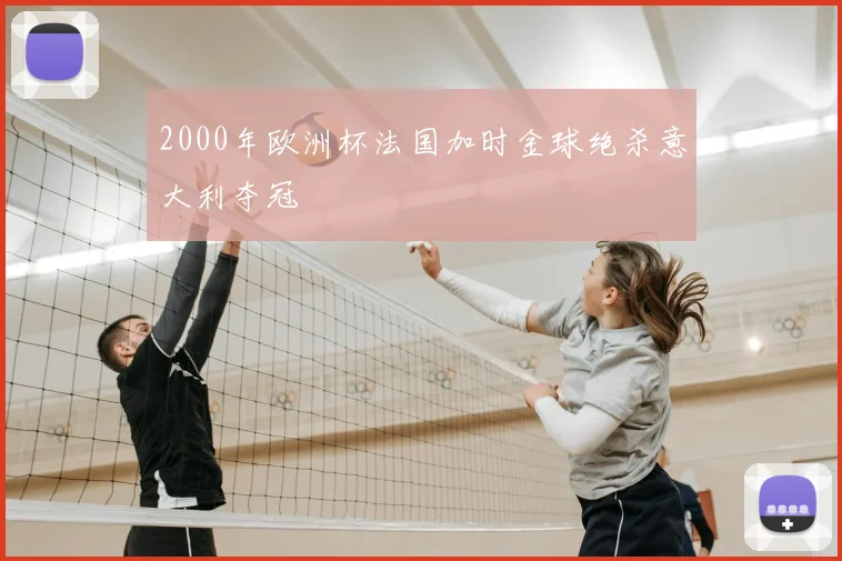 2000年欧洲杯法国加时金球绝杀意大利夺冠