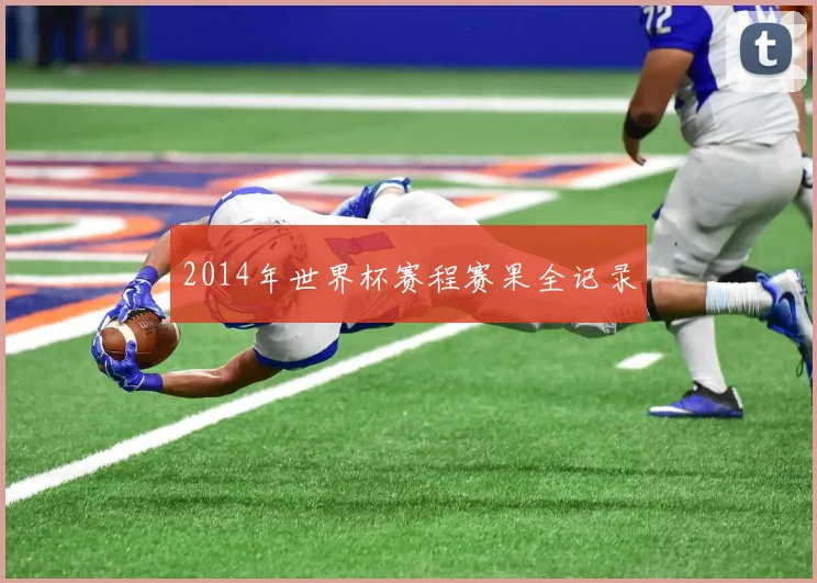 2014年世界杯赛程赛果全记录