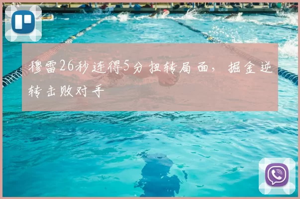 穆雷26秒连得5分扭转局面，掘金逆转击败对手