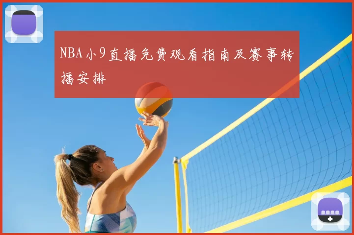 NBA小9直播免费观看指南及赛事转播安排