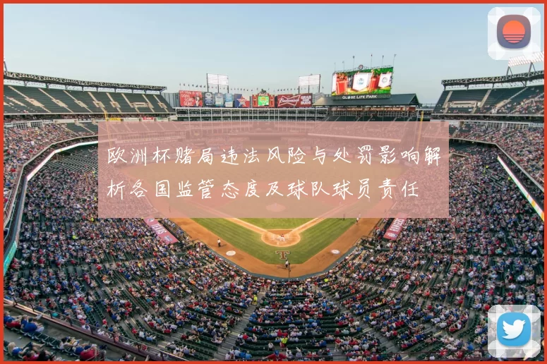 欧洲杯赌局违法风险与处罚影响解析各国监管态度及球队球员责任