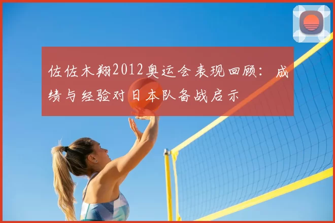 佐佐木翔2012奥运会表现回顾:成绩与经验对日本队备战启示