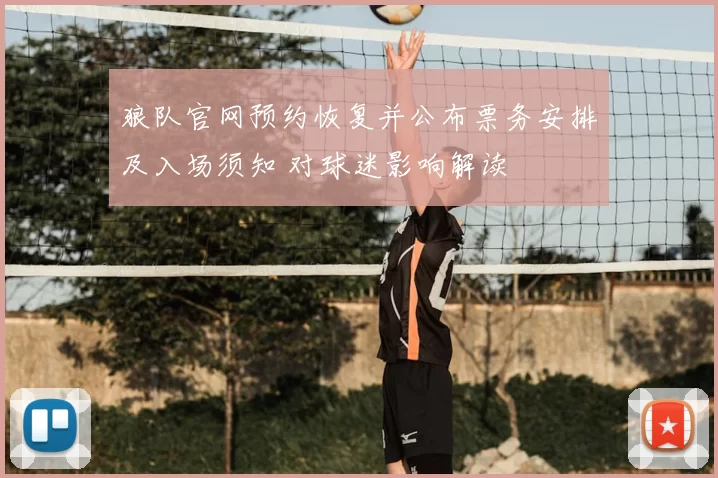 狼队官网预约恢复并公布票务安排及入场须知 对球迷影响解读