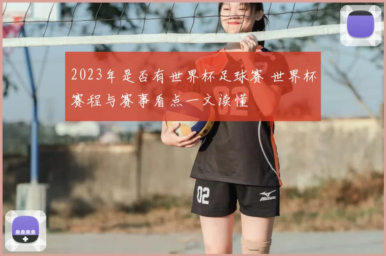 2023年是否有世界杯足球赛 世界杯赛程与赛事看点一文读懂