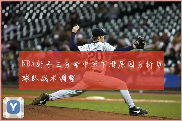 NBA射手三分命中率下滑原因分析与球队战术调整
