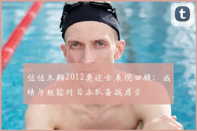 佐佐木翔2012奥运会表现回顾:成绩与经验对日本队备战启示