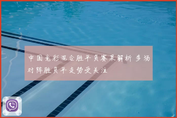 中国竞彩混合胜平负赛果解析 多场对阵胜负平走势受关注