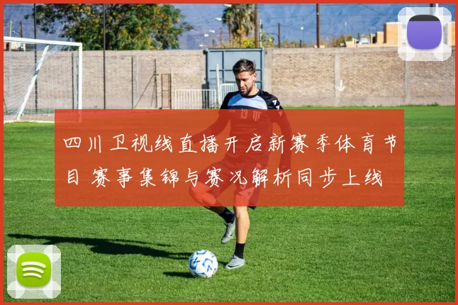 四川卫视线直播开启新赛季体育节目 赛事集锦与赛况解析同步上线