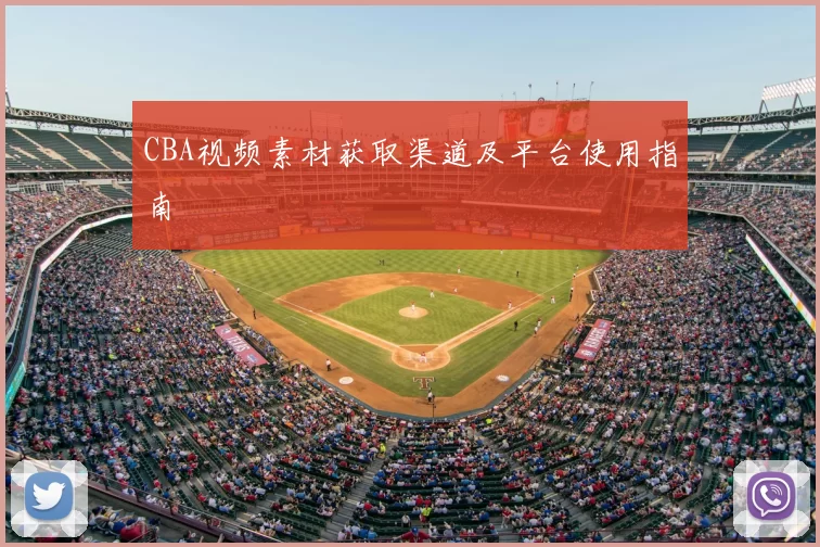 CBA视频素材获取渠道及平台使用指南