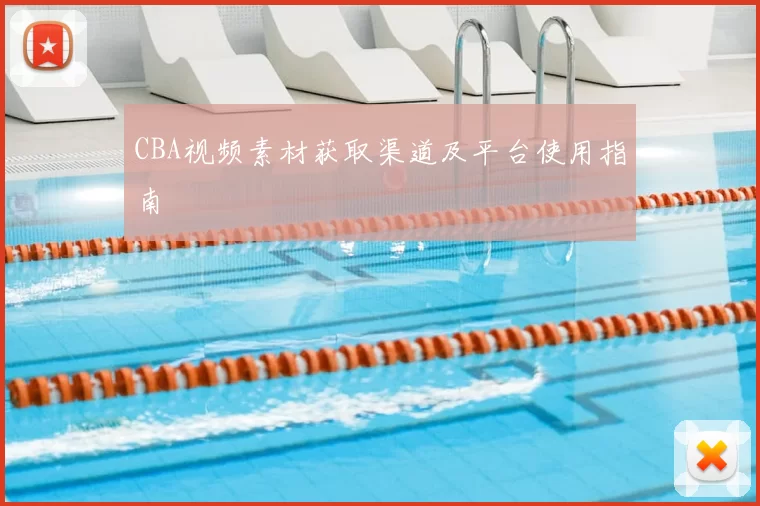 CBA视频素材获取渠道及平台使用指南