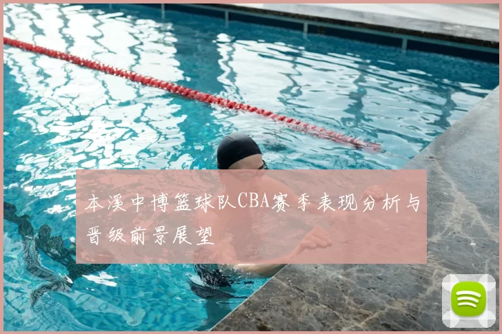 本溪中博篮球队CBA赛季表现分析与晋级前景展望