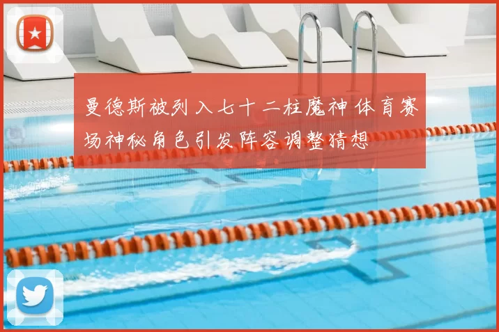 曼德斯被列入七十二柱魔神 体育赛场神秘角色引发阵容调整猜想