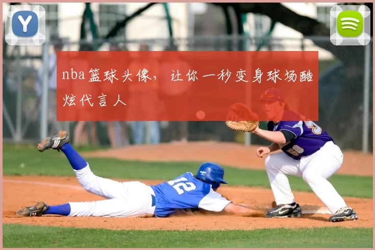 nba篮球头像,让你一秒变身球场酷炫代言人