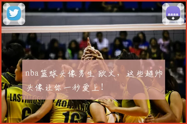 nba篮球头像男生 欧文,这些超帅头像让你一秒爱上!