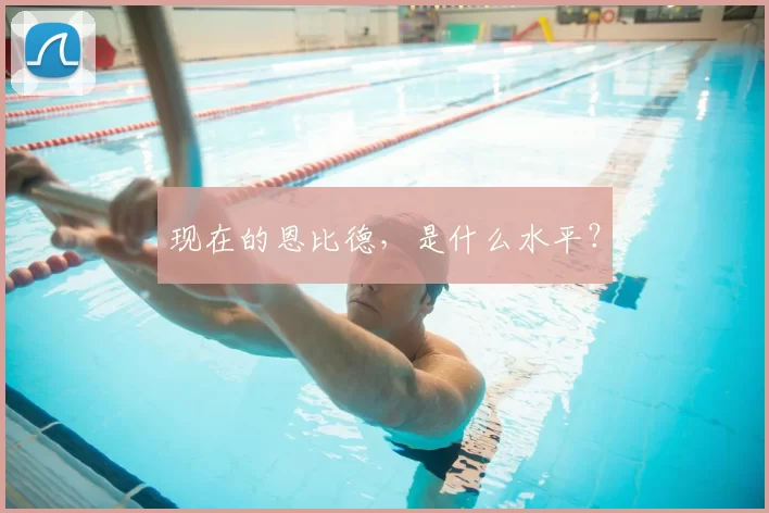 现在的恩比德,是什么水平?