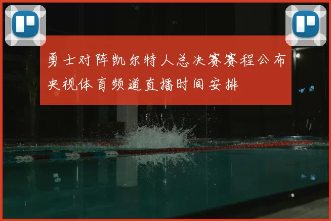 勇士对阵凯尔特人总决赛赛程公布央视体育频道直播时间安排