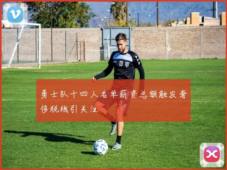 勇士队十四人名单薪资总额触发奢侈税线引关注