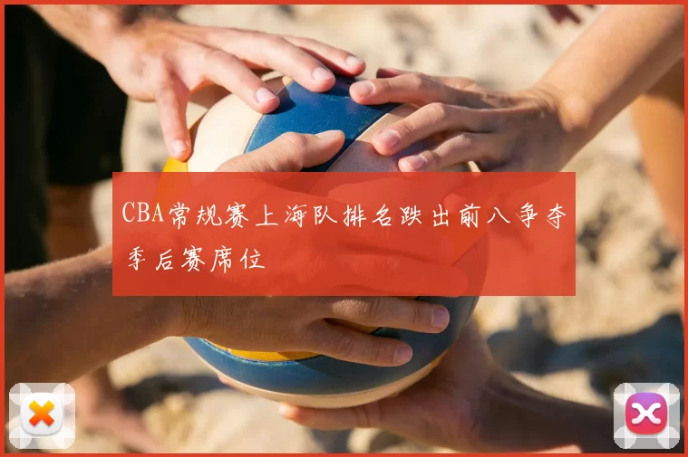 CBA常规赛上海队排名跌出前八争夺季后赛席位