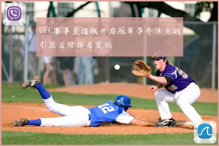 UFC赛事直播线开启冠军争夺焦点战引发后续排名变化