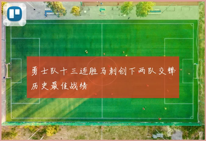 勇士队十三连胜马刺创下两队交锋历史最佳战绩